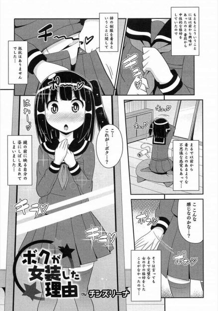 【エロ漫画】お隣のお兄ちゃんが大好きな女装男子が、姉の制服を着て彼を誘惑！両想いになって、フェラしてアナル生挿入中出しセックスでイキまくり！