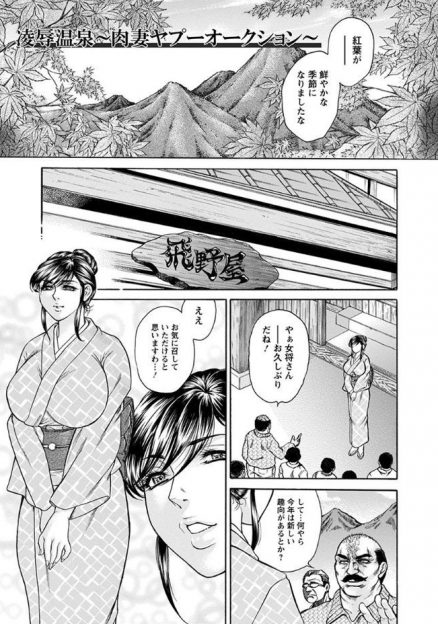 【エロ漫画】山奥の温泉旅館で、「訳あり」の女性を集めた人妻オークションが開催される。性欲処理用の巨乳OLに、兄弟が実の母を出品して近親相姦、アナルプレイ好きと多種多様！