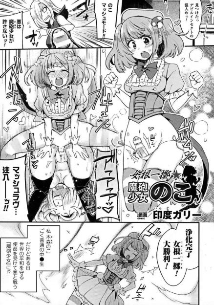 【エロ漫画】ふたなりチンポを使って悪と戦う魔砲少女JC。強い敵にやられて絶対絶命、相手のふたなり美人にフェラさせられ、生挿入中出しセックスしてしまう！