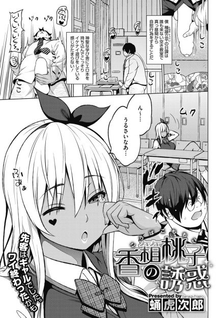 【エロ漫画】空き教室でオナニーしていたら、先に教室にいた黒ギャルに見つかった男子。二次元にしか興味がないはずが誘惑され、生挿入中出しの変態セックスして彼氏彼女になっちゃう！