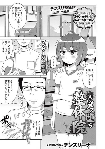 【エロ漫画】治療だと偽り、男子のアナルを弄っちゃう変態整体師。前立腺を刺激して射精させ、アナル生挿入中出しのＢＬセックスしてメスイキさせる！