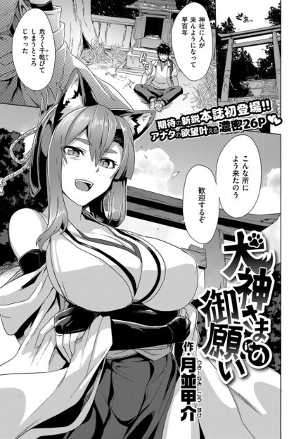 【エロ漫画】神社にやって来た男の前に、ケモ耳巨乳の犬神が現れた！巨乳を曝け出し、フェラにパイズリして生挿入中出しセックスを楽しんじゃう！
