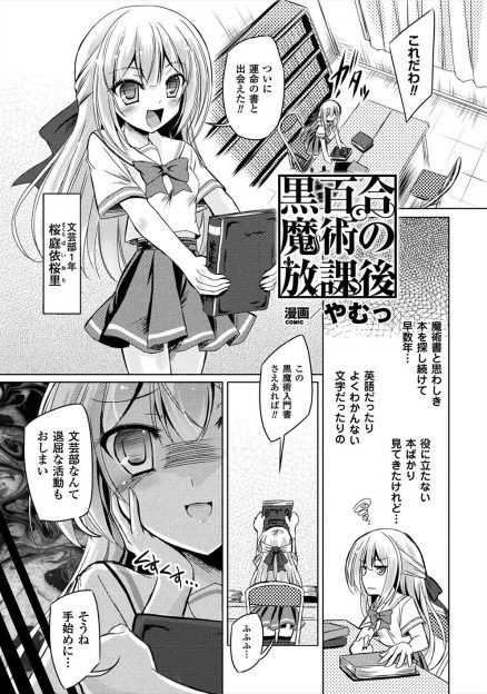 【エロ漫画】黒魔術でチンポが生えてきた巨乳美少女JKが後輩と部室で中出しサバト…フェラチオ・手コキでしゃぶらせ騎乗位・バックで激ピストン
