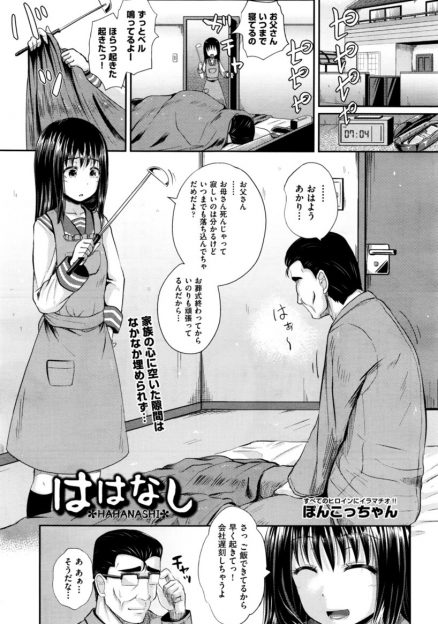 【エロ漫画】ダメリーマンの父親が女子高生の娘と近親相姦中出しセックス…イマラチオで肉棒を無理やり刺激させ容赦ないピストン