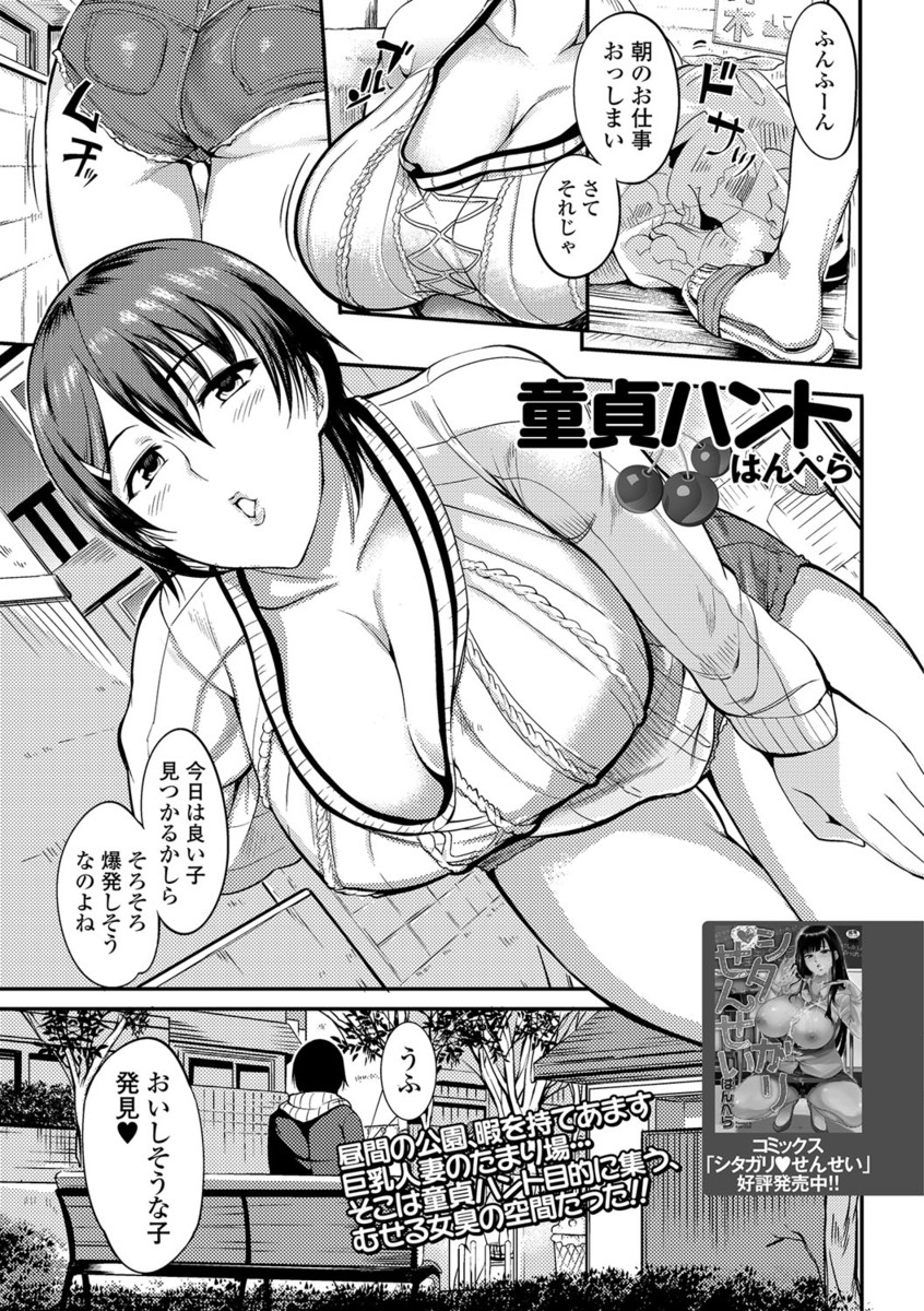 【エロ漫画】暇を持て余した巨乳人妻が童貞ハンティング！フェラチオ・手コキで若いチンポを勃起させ中出しを強制するセックス