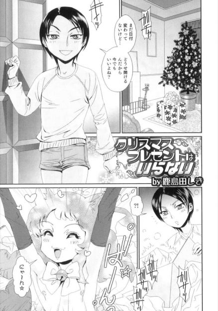 【エロ漫画】クリスマスプレゼントは男の娘ショタ猫！ドＳの悪い青年にバイブ打ち込まれてメスイキさせられ肉便器堕ちｗｗｗ