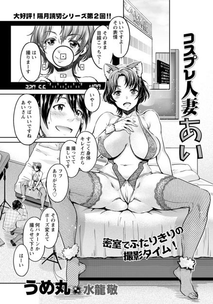 【エロ漫画】エロ系人気人妻コスプレイヤーはヤリマンビッチ！彼女に撮影を頼んでラブホに行ったらイチャラブエッチ生中出し不倫セックスできちゃいましたｗｗ