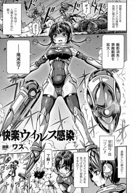 【エロ漫画】エイリアンと戦う機械系少女が敗北して媚薬ウイルス注入され輪姦乱交陵辱レイプされてしまい悪堕ちエンドｗｗｗ