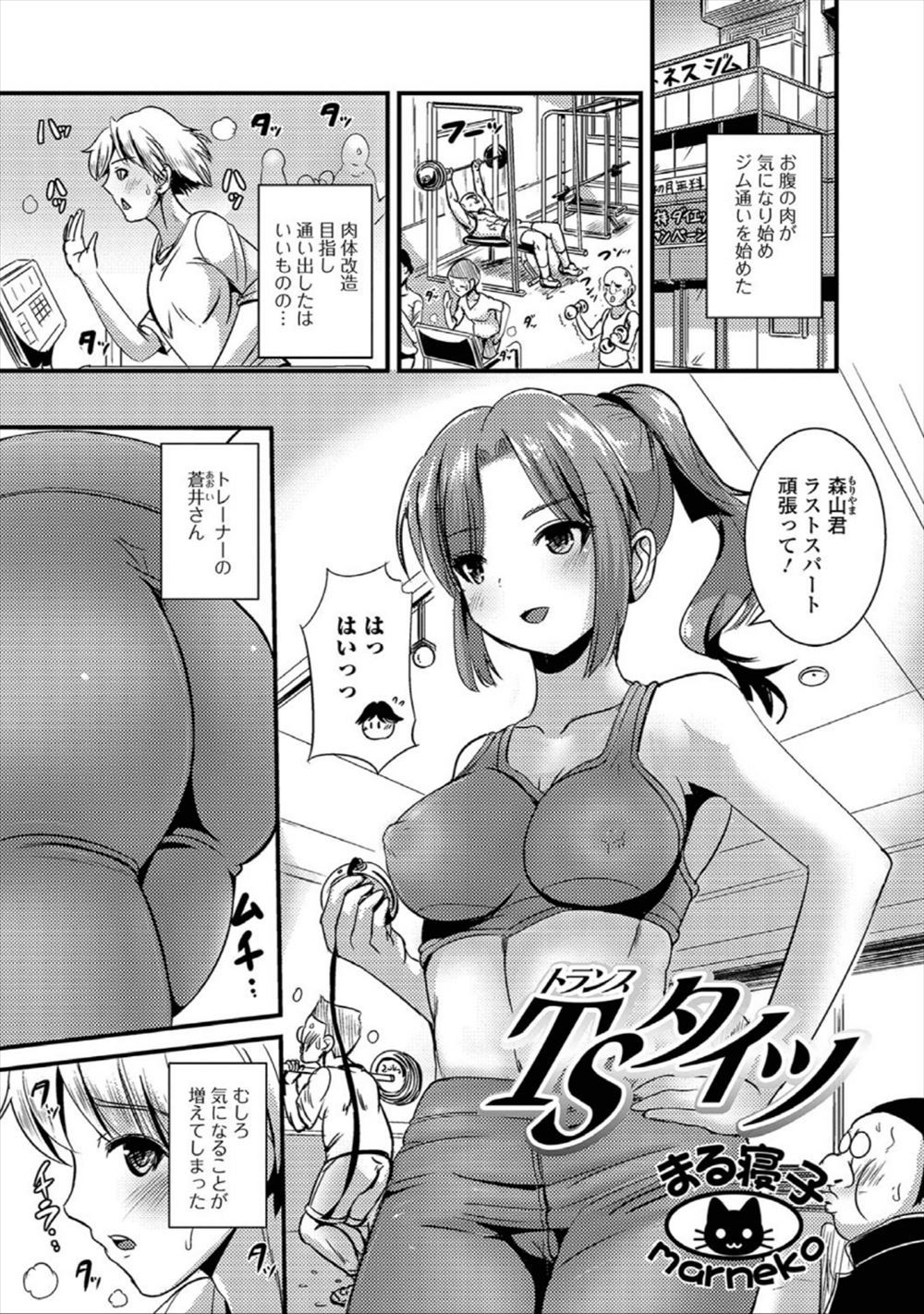 【エロ漫画】ジムの美人トレーナーに間違えて女物のスポーツタイツをもらい女体化してしまった男が、男物のタイツをはいてちんこが生えてきたトレーナーに処女を奪われるｗ