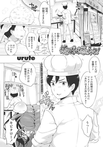 【エロ漫画】働いている中華料理屋の店長の巨乳娘に店の名物の桃饅頭を作るには愛が隠し味だと言われひたすら激しくいちゃラブエッチしたったｗ