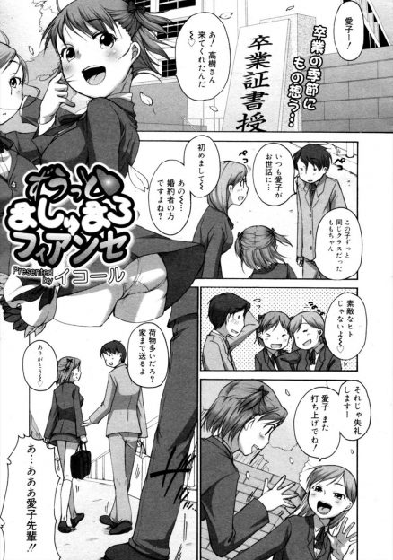 【エロ漫画】卒業式のあとに親が決めた婚約者が迎えに来てくれてプロポーズされ、婚約指輪をもらい処女を捧げいちゃラブ初体験する巨乳JK！