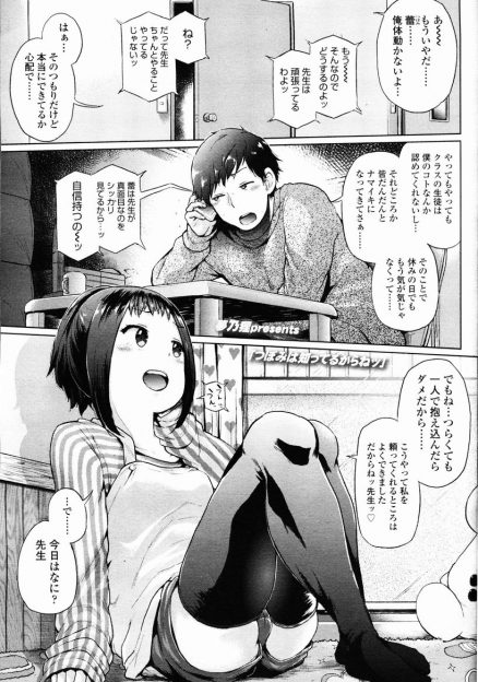 【エロ漫画】かわいい教え子とこっそりつきあっている新米教師が、生徒が全然いうことを聞いてくれないと彼女に泣きつきいちゃラブ中出しセックスで癒やしてもらうｗ