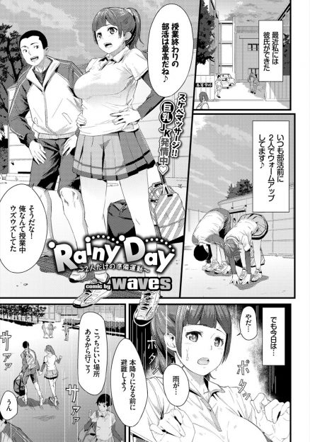 【エロ漫画】巨乳JKが彼氏と部活前に雨宿りしていたら、いつの間にか巨乳を揉まれて手マンされちゃっていた！そのままキスして、部活に行かずに生挿入中出しセックスしまくっちゃう！