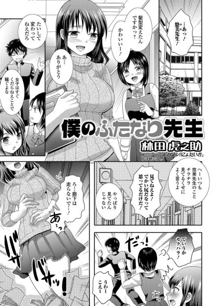 【エロ漫画】可愛い巨乳教師がふたなりだと知ってしまった男子が、彼女のチンポを手コキで射精！それでも勃起が収まらず、彼女にアナルを弄られて、アナル生挿入中出しセックスされる！