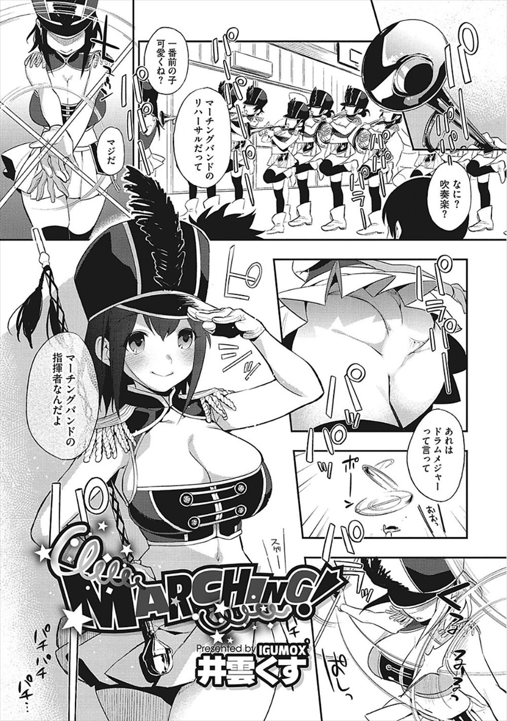 【エロ漫画】今日でマーチングバンドを引退する年上の爆乳幼なじみにノーパンでパレードさせてグチョ濡れマンコにがっつり中出し初体験したった！