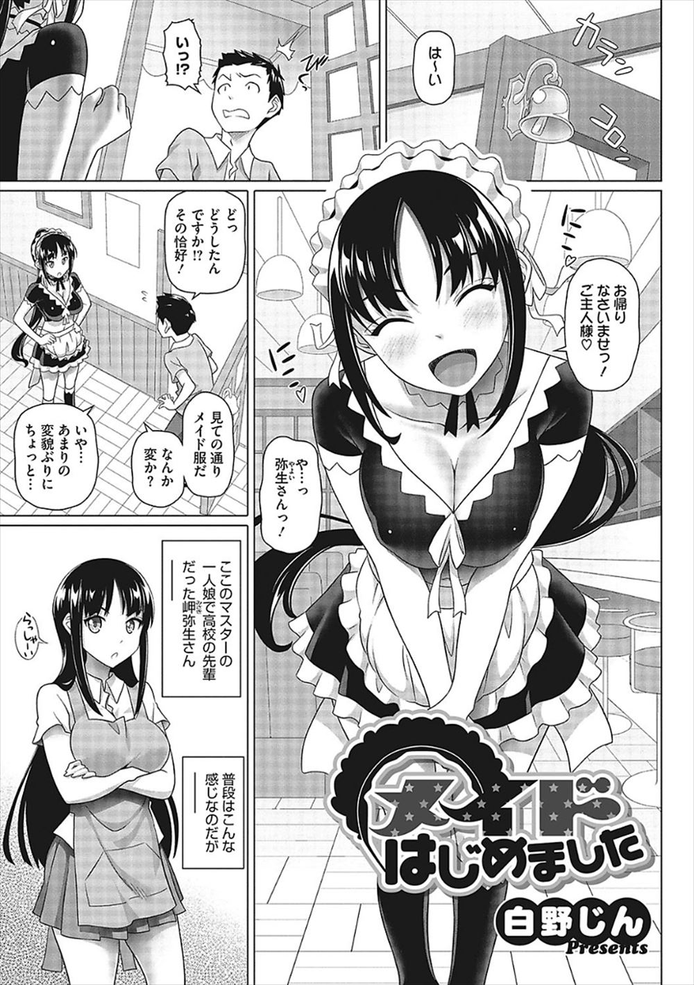 【エロ漫画】実家の喫茶店でメイド服を着て営業を始めた巨乳先輩がかわいすぎて、誰もいない店内で先輩と激しくいちゃラブ中出し初体験したった♪