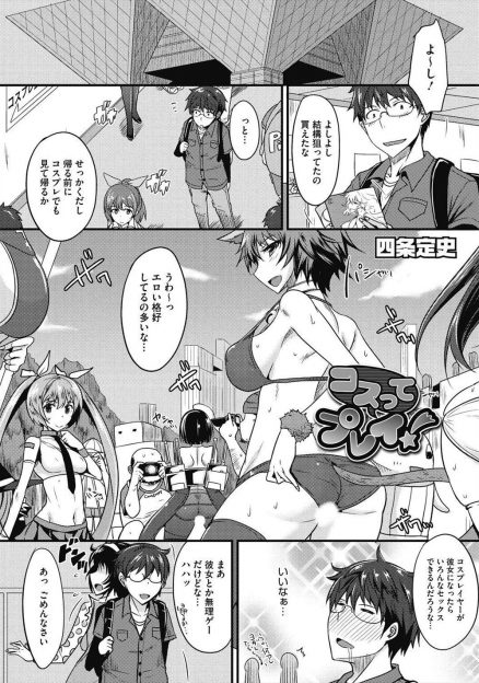【エロ漫画】コスプレイヤーだった巨乳クラスメイトにアドバイスするうちに仲良くなったオタク男子がカメコたちに囲まれ視姦され発情してしまった彼女に誘惑され中出しセックスしたった♪