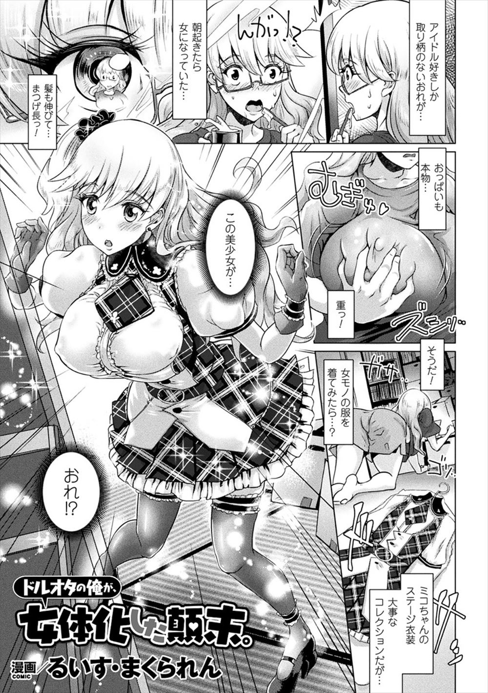 【エロ漫画】女体化したドルオタがライブに行くと、周りの男達に痴漢される！巨乳を揉まれて素股され、生挿入中出しセックス！イラマにパイズリ、二穴ファックでイキまくり！