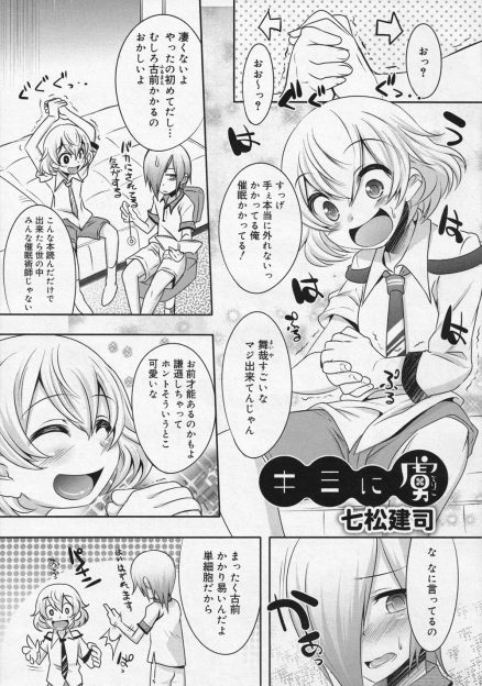 【エロ漫画】実は前から好きだった女顔をした友達に自分を好きになる催眠術をかけたら押し倒されて友達のアナルで童貞を奪われた少年ｗ