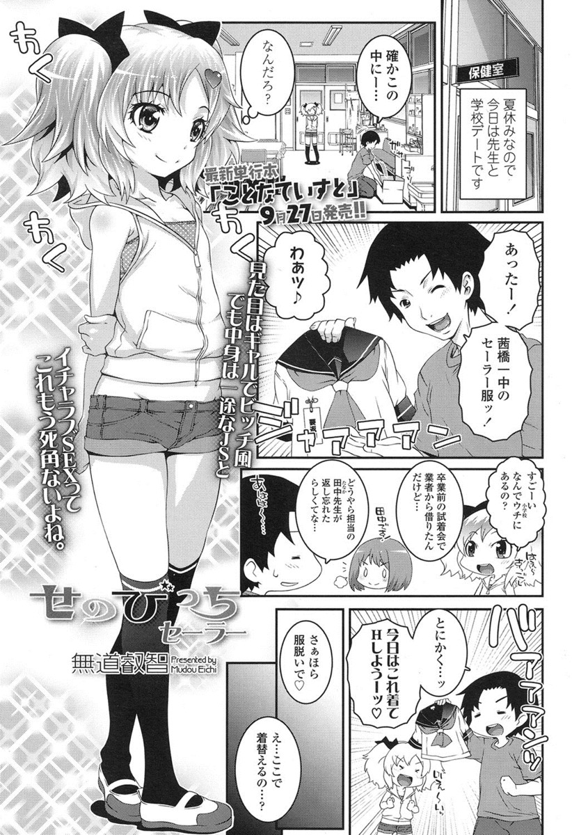 【エロ漫画】こっそりつきあっている先生にセーラー服を着せられた美少女生徒が興奮した先生にたっぷりと中出しセックスされるｗ