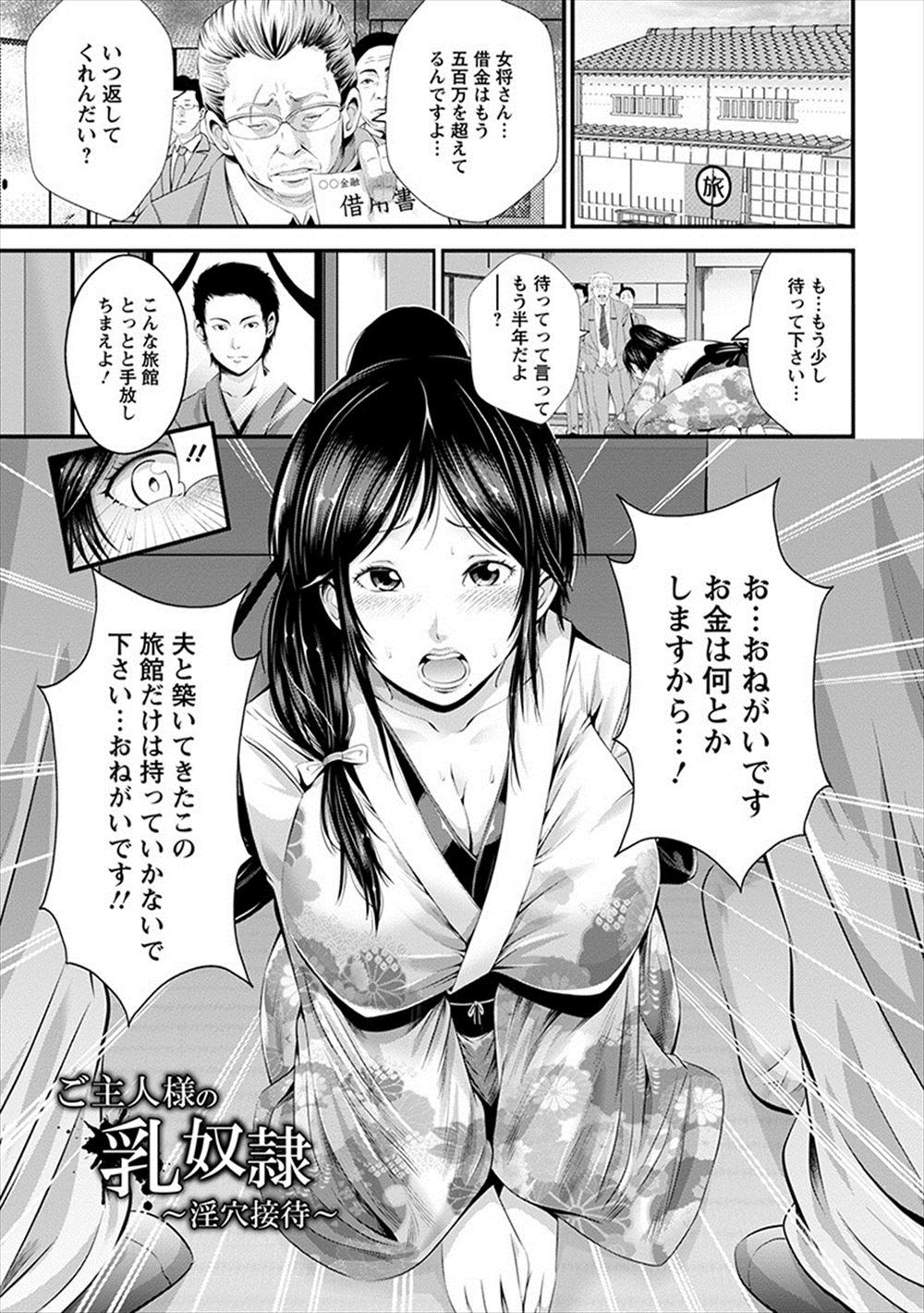 【エロ漫画】旦那の残した旅館を守るため借金を返済するために売春させられわがままボディをめちゃくちゃに中出しレイプされてメス堕ちしてしまう巨乳美人女将！