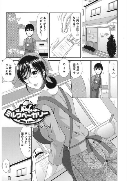 【エロ漫画】巨乳美人なバイト先のパン屋の店長にパンに入れる母乳を搾ってほしいと言われ、中出しセックスしながら母乳を撒き散らす男ｗ