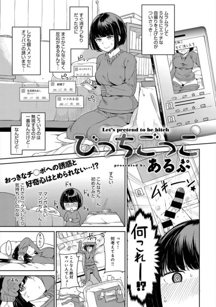 【エロ漫画】エッチな自撮りをアップした女子が巨根ちんこの画像を送ってきた男と会うことになり、速攻でラブホに連れ込まれ中出しセックスしてしまう！