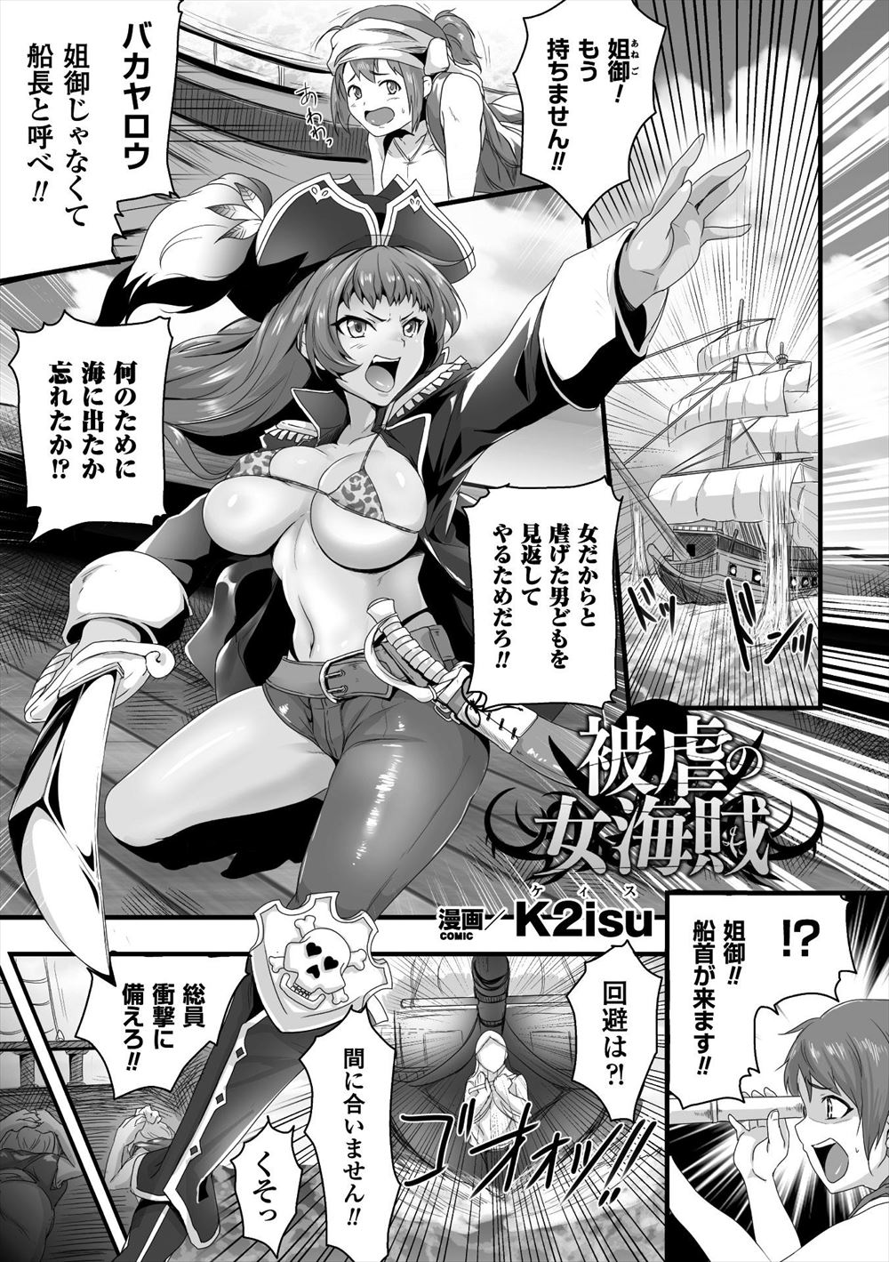 【エロ漫画】気の強い男勝りな巨乳海賊がつかまってしまい船員たちを守るために敵を自分にひきつけ処女を奪われ肉便器に堕とされてしまう！