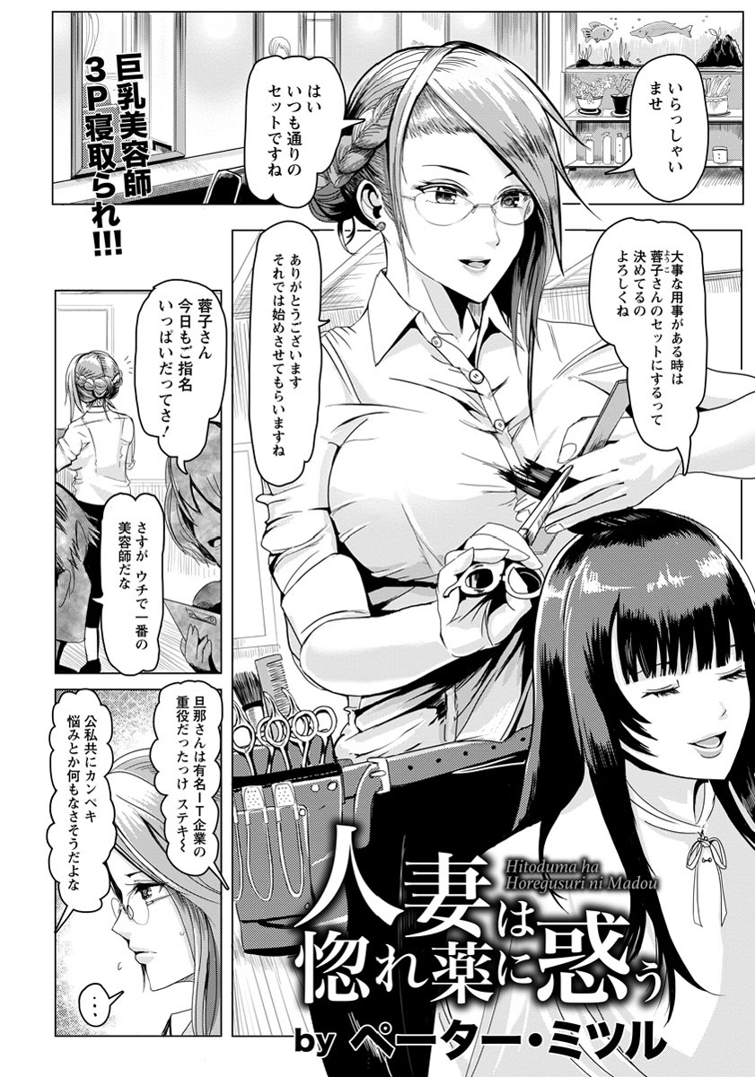 【エロ漫画】IT企業の社長をしている旦那に浮気されている巨乳美人美容師が後輩たちに愚痴っていたら睡眠薬を盛られ3Pセックスしてしまう！