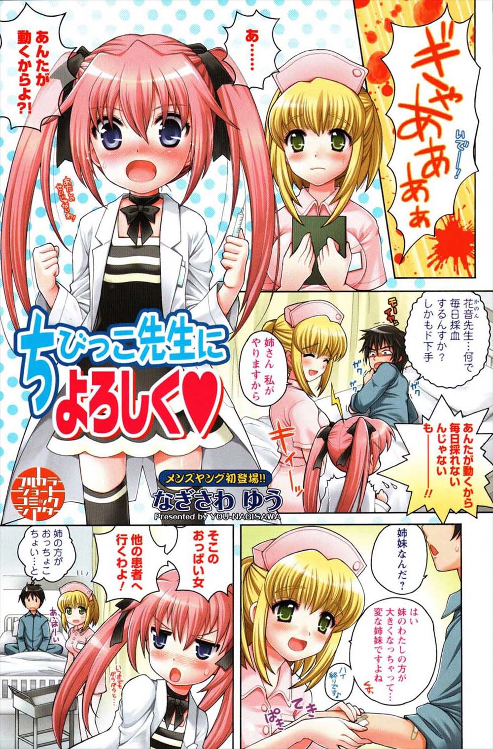 【エロ漫画】合法ロリなかわいい女医さんに気に入られた患者が夜中に彼女の妹の巨乳ナースにパイずりされていたら嫉妬した姉も乱入してきて3P姉妹丼セックスしたったｗ