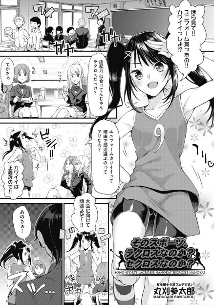 【エロ漫画】かわいいユニフォームにつられラクロス部に入部した美少女JKがファッション感覚でスポーツをするなという頭の固いクラスメイトに中出しレイプされるｗ