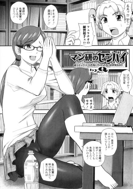 【エロ漫画】大好きな漫研の先輩に彼氏との初デートに失敗したくないからフェラの練習をさせてほしいと頼まれ、スイッチが入った先輩に逆レイプされてしまった！