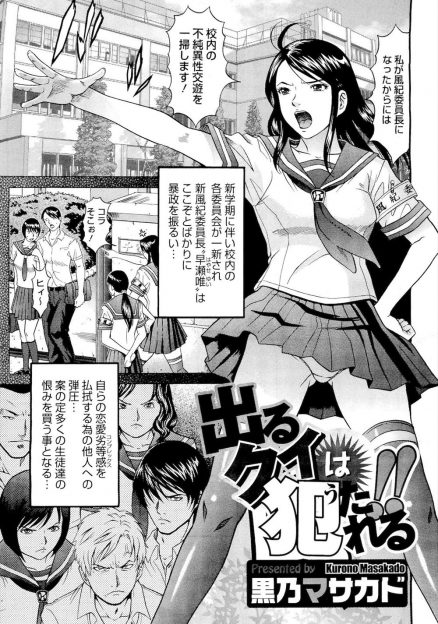 【エロ漫画】不純異性交遊を禁止した風紀委員長が生徒たちから恨まれて、風紀委員のかわいがっていた妹分にまでだまされてめちゃくちゃに集団レイプされ処女を散らされる！