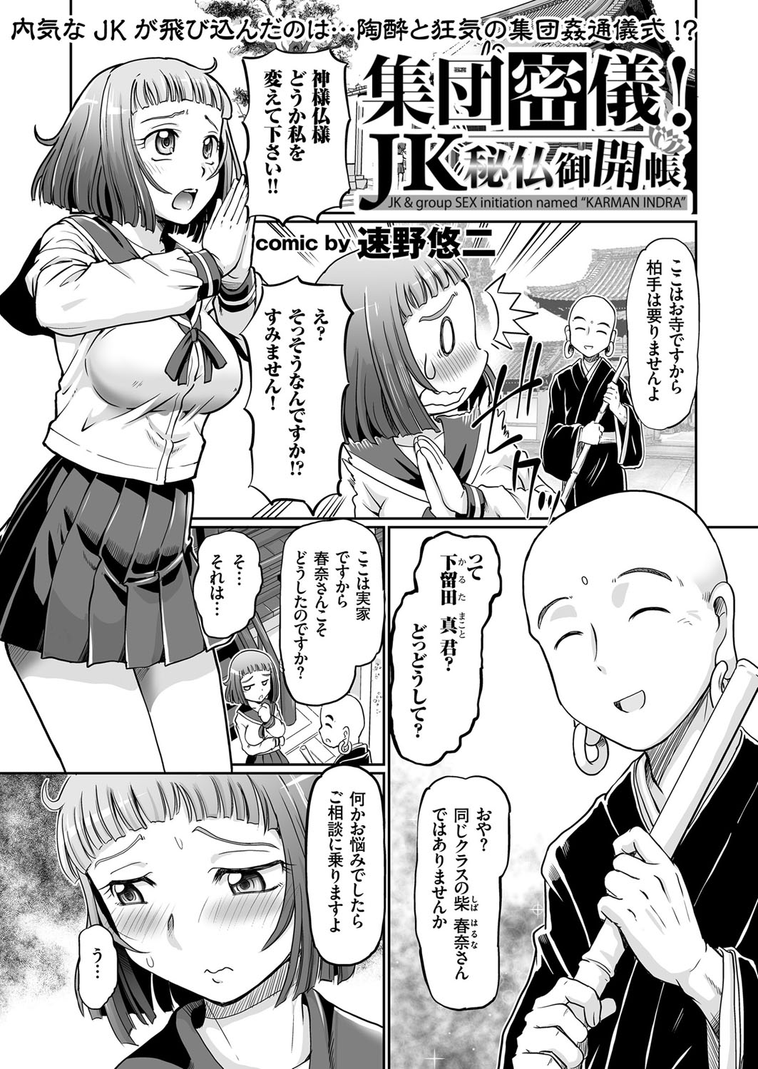 【エロ漫画】人見知りを直したいという巨乳JKがクラスメイトの実家の寺で秘密の儀式を体験することになり、なぜか逆らえなくなり処女を奪われ乱交セックスされてしまう！