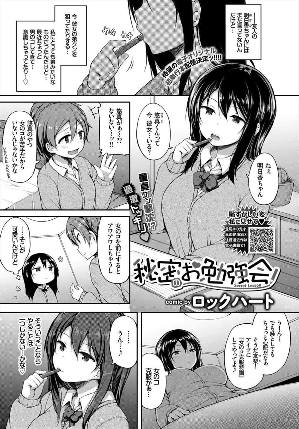 【エロ漫画】ねらっている友達の弟が女の子の前になるとあわあわしてしまうらしいので、克服する特訓と称してトイレに連れ込みファーストキスを奪い筆おろしをするショタコン巨乳JK！