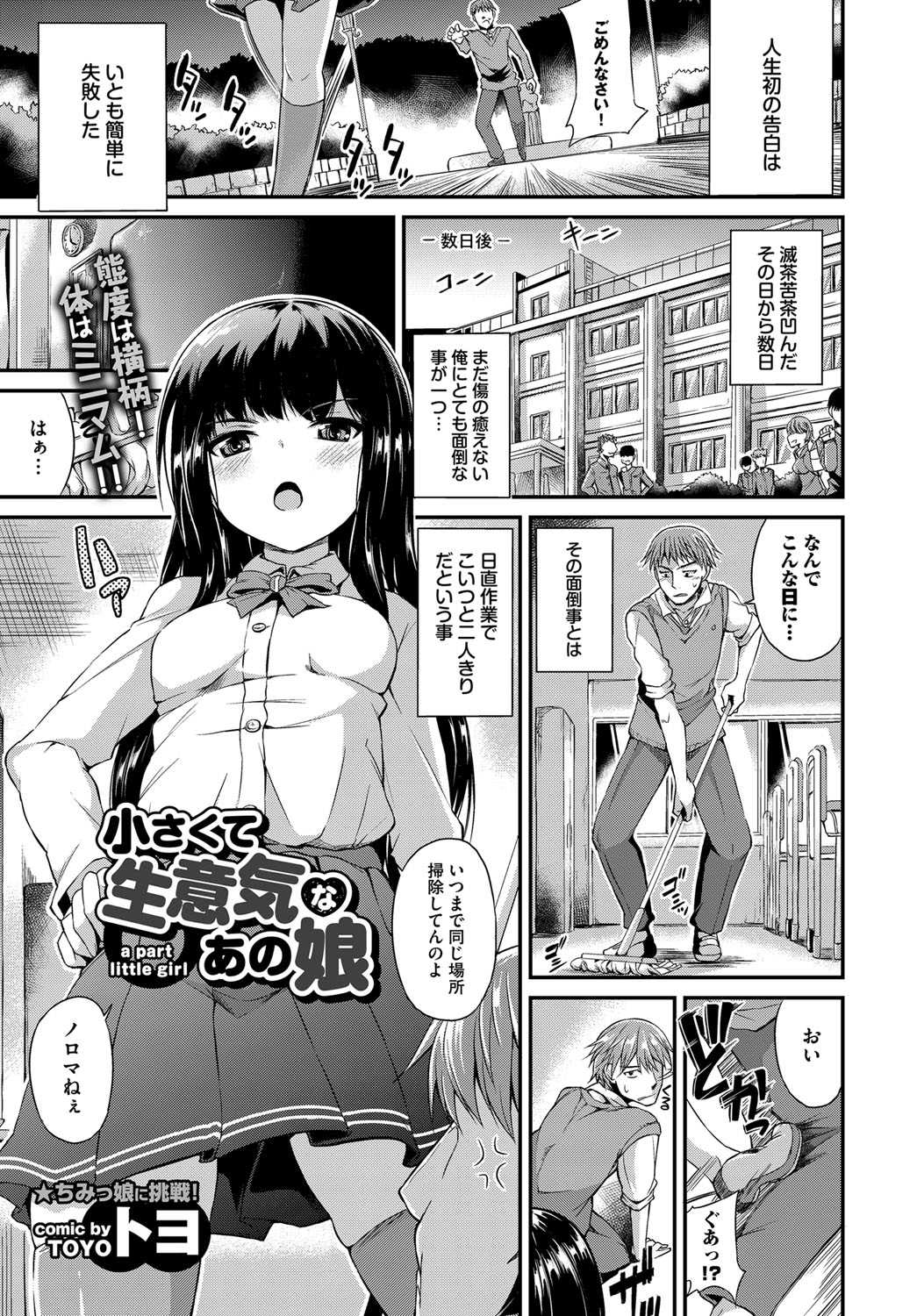 【エロ漫画】人生初の告白に失敗して落ち込んでいた童貞男子が天敵のクソ生意気な女子にディスられ激怒して、ちっちゃい身体をもちあげて中出しレイプしたった！