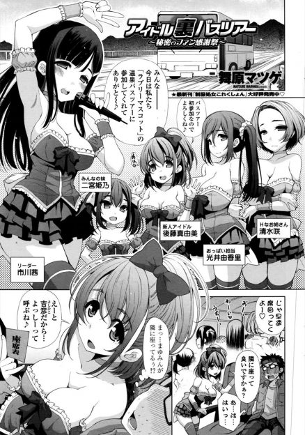 【エロ漫画】バスツアーに当選して浮かれていたらエッチが大好きなアイドルグループの裏イベントだったらしく、大ファンの美少女アイドルの処女をもらい中出ししまくるキモオタファン！