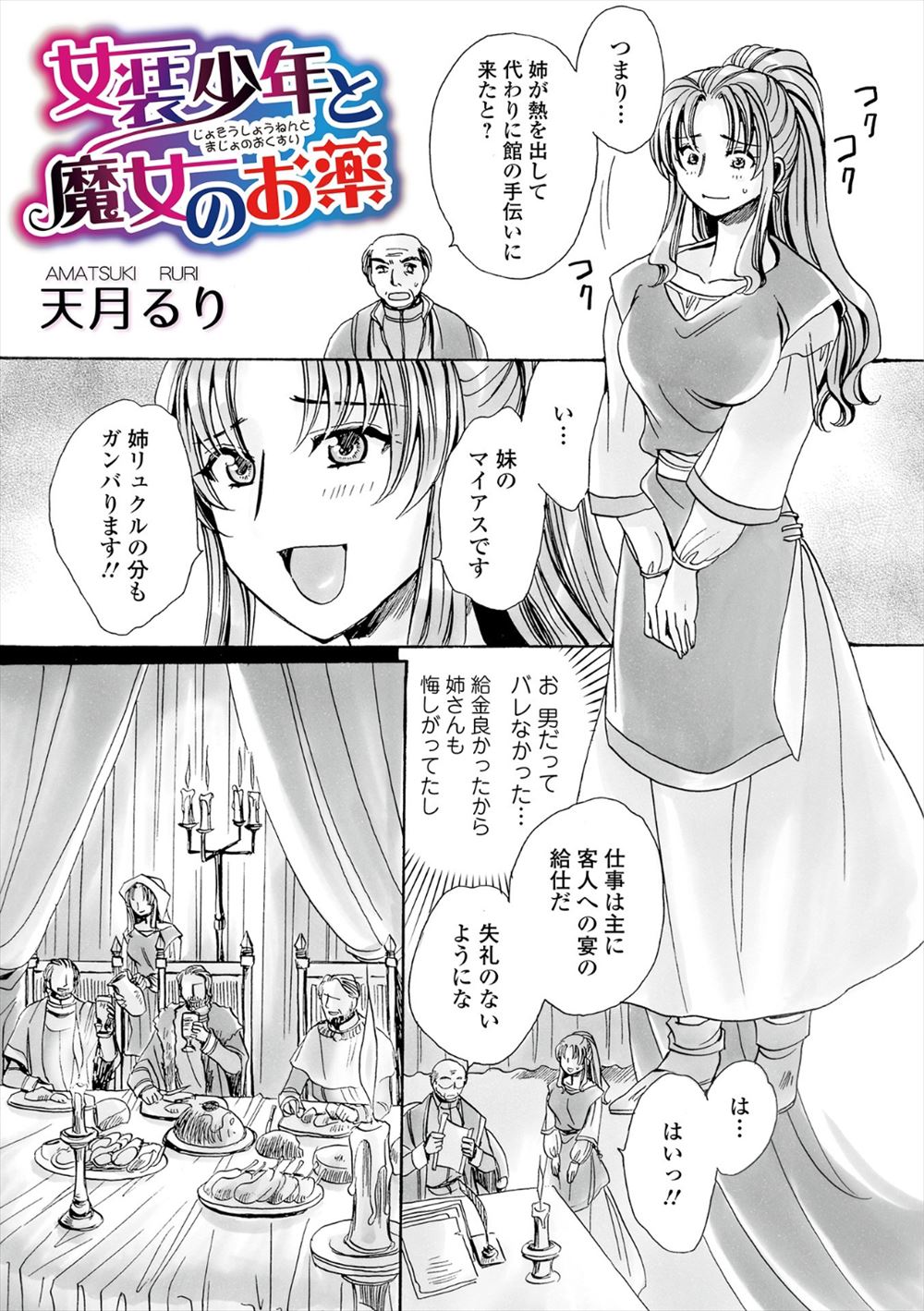 【エロ漫画】姉の代わりに女装をしてお屋敷の給仕に行くと旦那様の夜伽の相手をさせられることになり、正直に男だと話したら女体化薬を飲まされ処女を奪われメス落ちしてしまった！