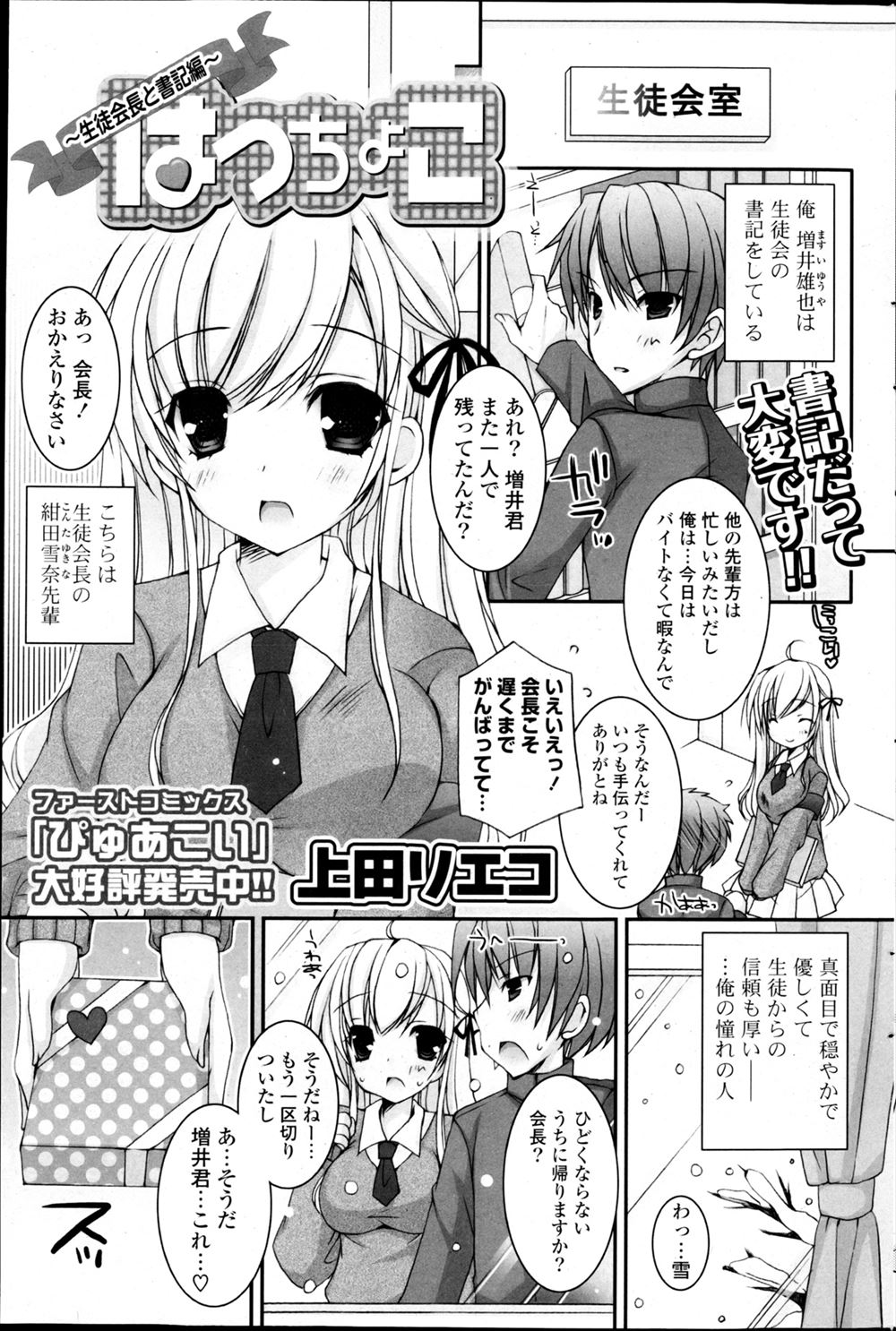 【エロ漫画】大好きなあこがれの巨乳美少女生徒会長に告白されつきあいはじめた男子が、彼女の方からラブホに誘われ処女をもらったった♪