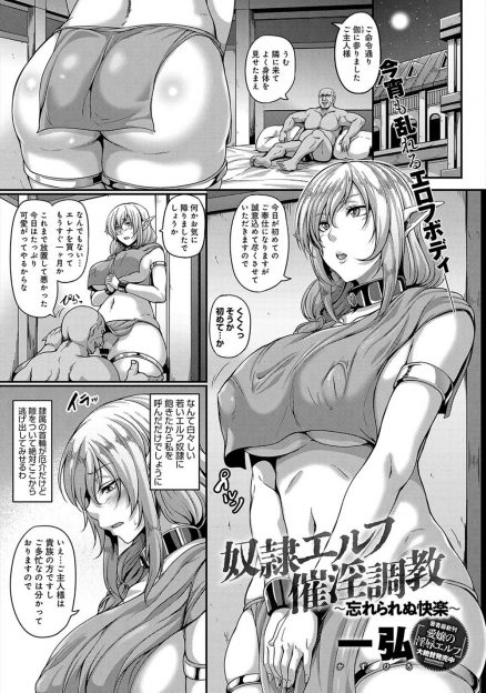 【エロ漫画】捕まって奴隷にされた巨乳美人人妻エルフが変態男に買われて毎日巨根ちんぽで犯されてメス落ちしてしまう！