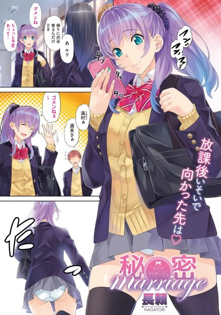 【エロ漫画】結婚しているけど父親から高校を卒業するまで二人で会うのは禁止されている巨乳美少女JKが、サラリーマンの旦那とこっそりと密会していちゃラブ中出しセックス♪