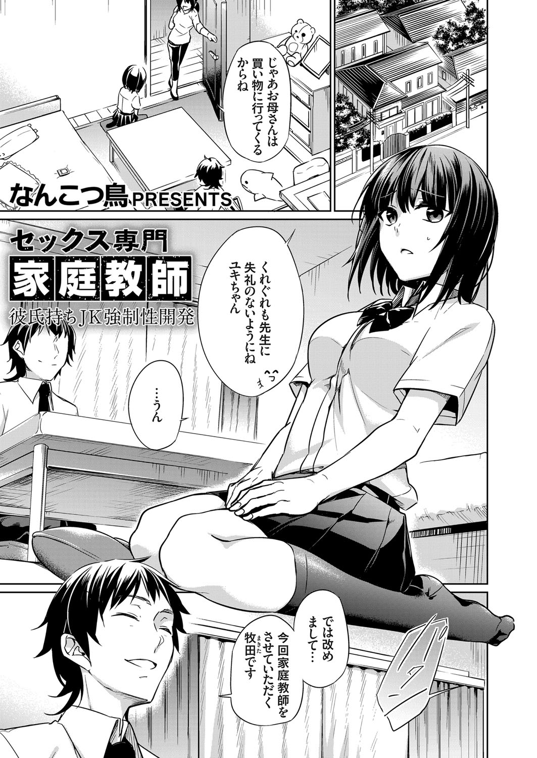 【エロ漫画】彼氏との初体験で満足させてあげられなかったという健気な巨乳美少女JKがセックス専門の家庭教師を雇い羞恥プレイや強引な中出しセックスでメス落ちしてしまう！