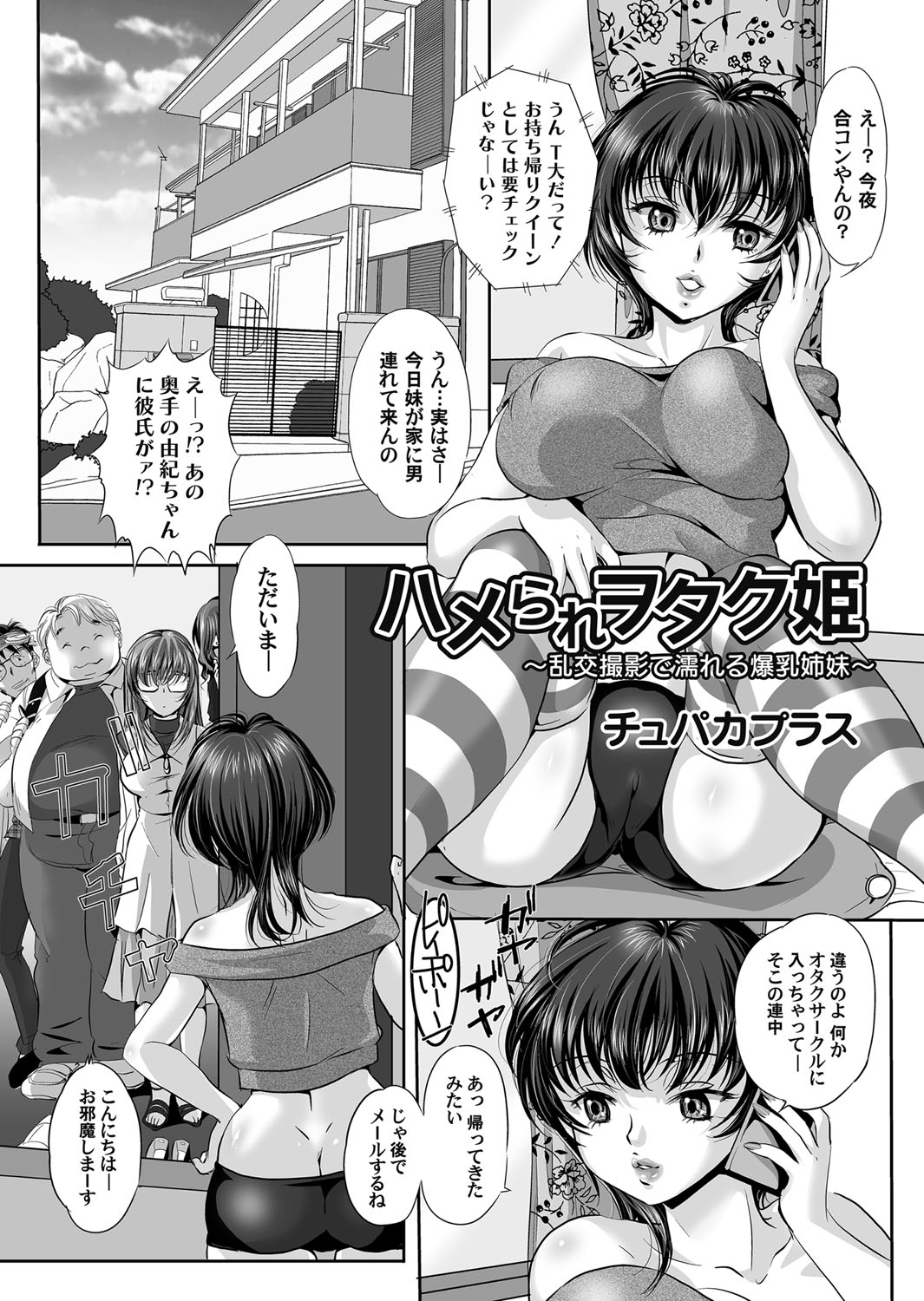 【エロ漫画】奥手だった妹が大学でオタサーの姫になったらしく家にオタクたちを連れてきて部屋でコスプレセックスしているのを見せつけられたビッチな姉が、我慢できずに参戦して乱交セックスしてしまうｗ