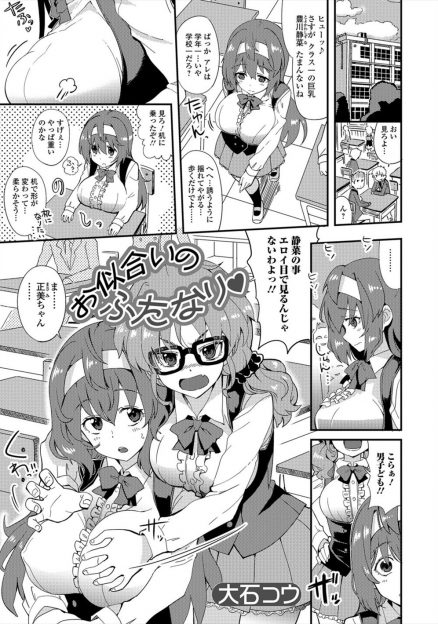 【エロ漫画】大好きな巨乳美少女クラスメイトを男子のエッチに視線から守るといいつつおっぱいを触って楽しんでいたふたなりJKが、実は彼女と両思いで保健室でいちゃラブ中出し初体験したった♡