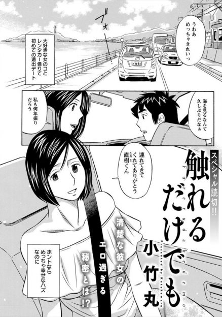 【エロ漫画】ずっと手を繋がせてくれなかった彼女が実は触られただけで感じてしまう体質らしく、ドライブデートに行ったときに車の中が彼女の潮吹きでびちょびちょになりながら初体験したったｗ