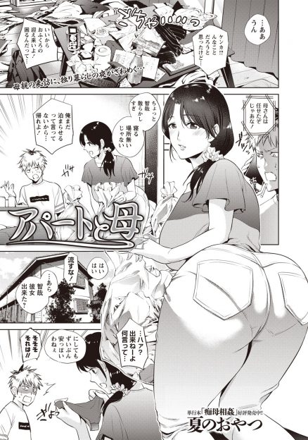 【エロ漫画】父親と喧嘩して押しかけてきた巨乳母親に挑発された童貞息子が、我慢できず母親のまんこにむしゃぶりついて童貞を卒業させてもらった！