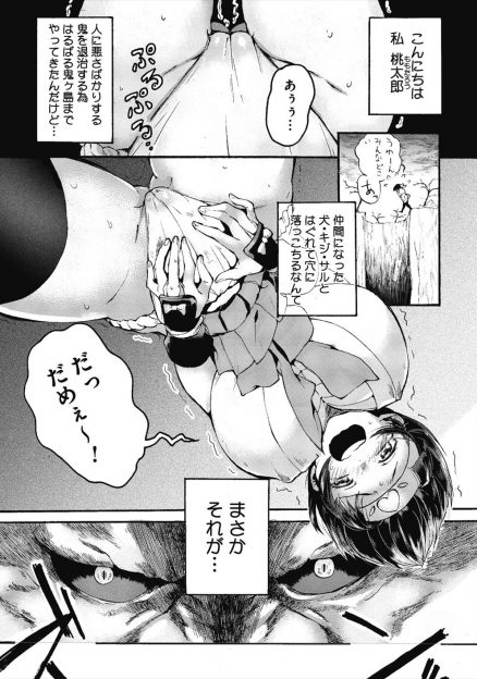 【エロ漫画】鬼退治にやってきた爆乳美少女桃太郎があっさりと鬼につかまり、金棒のような巨根ちんぽで処女マンコを集団レイプされ壊れてしまうｗ