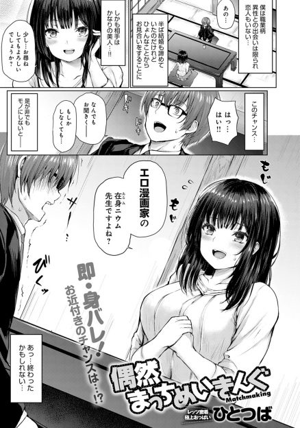 【エロ漫画】エロ漫画家という職業柄結婚はあきらめていたが、お見合いで知り合った巨乳美女もエロ漫画家で盛り上がり筆おろししてもらいがっつり中出ししてしまった！