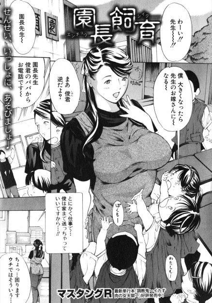 【エロ漫画】自分勝手なくずな父親に強引に襲われた保育園の巨乳園長先生が子供の目の前でめちゃくちゃに中出しレイプされる！