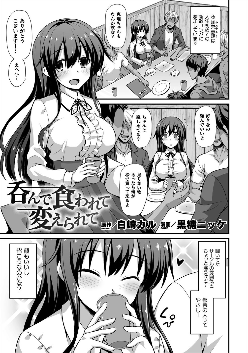 【エロ漫画】うぶでおとなしい巨乳美少女JDが新歓コンパで媚薬と酒を飲まされ頭がボーッとなりながら処女を散らされひたすら犯されまくり黒ギャルビッチ化して孕まされる！